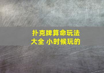 扑克牌算命玩法大全 小时候玩的